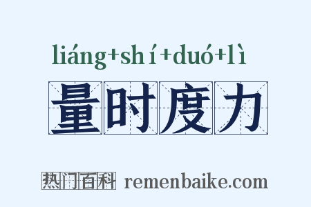 量时度力是什么意思的图片